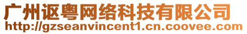 廣州謳粵網(wǎng)絡(luò)科技有限公司