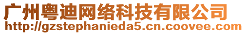 廣州粵迪網(wǎng)絡(luò)科技有限公司