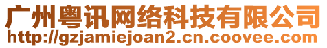 廣州粵訊網(wǎng)絡(luò)科技有限公司