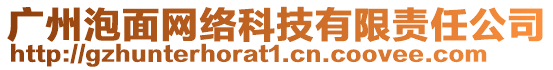 廣州泡面網(wǎng)絡(luò)科技有限責(zé)任公司