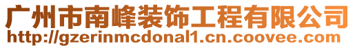 廣州市南峰裝飾工程有限公司