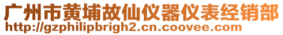廣州市黃埔故仙儀器儀表經(jīng)銷部