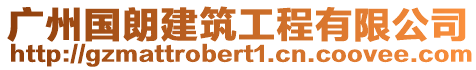 廣州國(guó)朗建筑工程有限公司