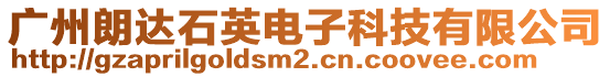 廣州朗達(dá)石英電子科技有限公司