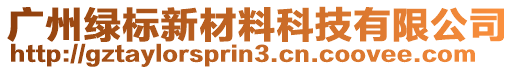 廣州綠標新材料科技有限公司