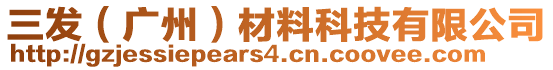 三發(fā)（廣州）材料科技有限公司