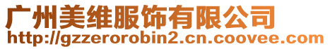 廣州美維服飾有限公司