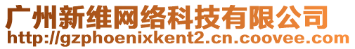 廣州新維網(wǎng)絡(luò)科技有限公司