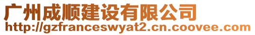 廣州成順建設(shè)有限公司