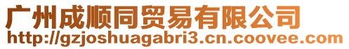 廣州成順同貿(mào)易有限公司