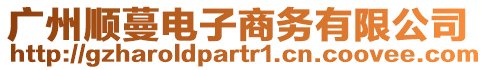 廣州順蔓電子商務(wù)有限公司