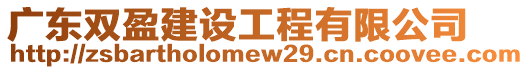 廣東雙盈建設(shè)工程有限公司