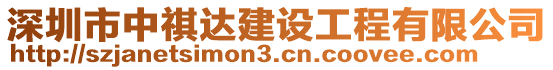 深圳市中祺達建設(shè)工程有限公司