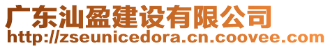 廣東汕盈建設(shè)有限公司