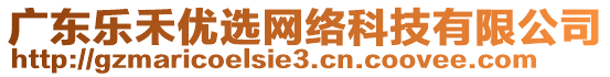 廣東樂禾優(yōu)選網(wǎng)絡(luò)科技有限公司