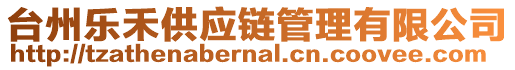 臺州樂禾供應(yīng)鏈管理有限公司