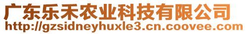 廣東樂禾農業(yè)科技有限公司