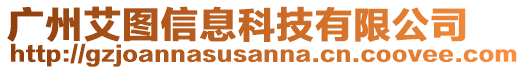 廣州艾圖信息科技有限公司