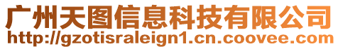 廣州天圖信息科技有限公司