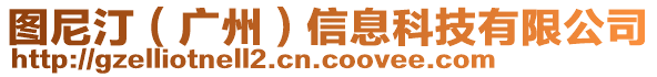 圖尼汀（廣州）信息科技有限公司