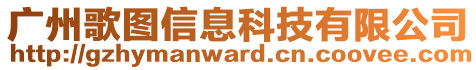 廣州歌圖信息科技有限公司