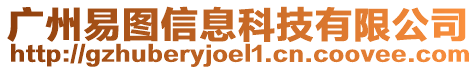 广州易图信息科技有限公司