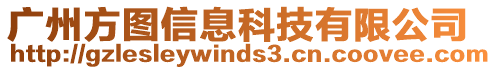 廣州方圖信息科技有限公司