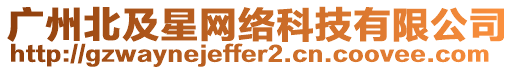 廣州北及星網(wǎng)絡(luò)科技有限公司