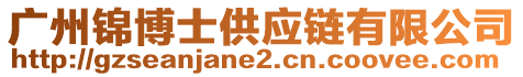 廣州錦博士供應(yīng)鏈有限公司