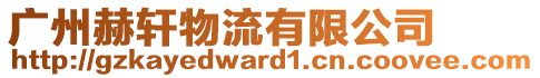 廣州赫軒物流有限公司