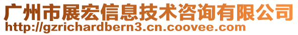 廣州市展宏信息技術(shù)咨詢有限公司