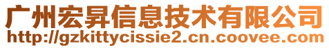 廣州宏昇信息技術(shù)有限公司