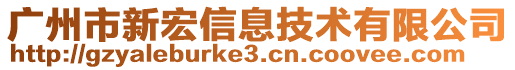 廣州市新宏信息技術(shù)有限公司