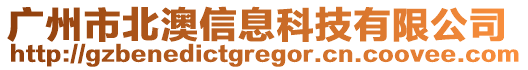 廣州市北澳信息科技有限公司