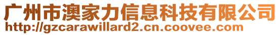 廣州市澳家力信息科技有限公司