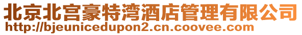 北京北宮豪特灣酒店管理有限公司