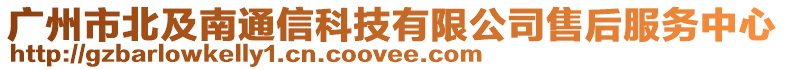 廣州市北及南通信科技有限公司售后服務(wù)中心