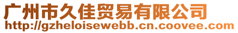 廣州市久佳貿(mào)易有限公司