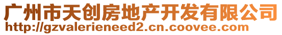 廣州市天創(chuàng)房地產(chǎn)開(kāi)發(fā)有限公司