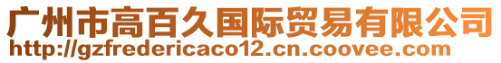 廣州市高百久國際貿(mào)易有限公司