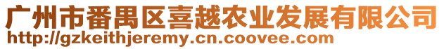 廣州市番禺區(qū)喜越農(nóng)業(yè)發(fā)展有限公司