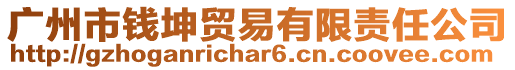 廣州市錢坤貿(mào)易有限責任公司