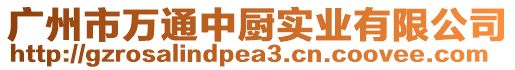 廣州市萬通中廚實業(yè)有限公司