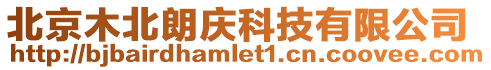 北京木北朗慶科技有限公司