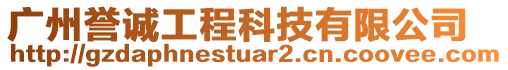 廣州譽(yù)誠(chéng)工程科技有限公司