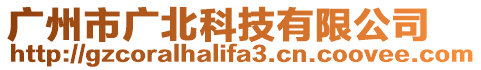 廣州市廣北科技有限公司