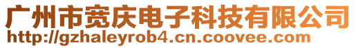 廣州市寬慶電子科技有限公司