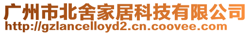 廣州市北舍家居科技有限公司