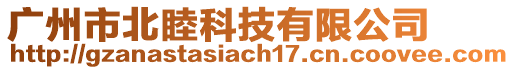 廣州市北睦科技有限公司