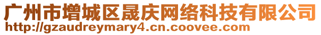 广州市增城区晟庆网络科技有限公司